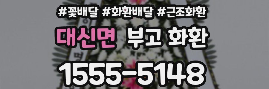 대신면 부고 화환