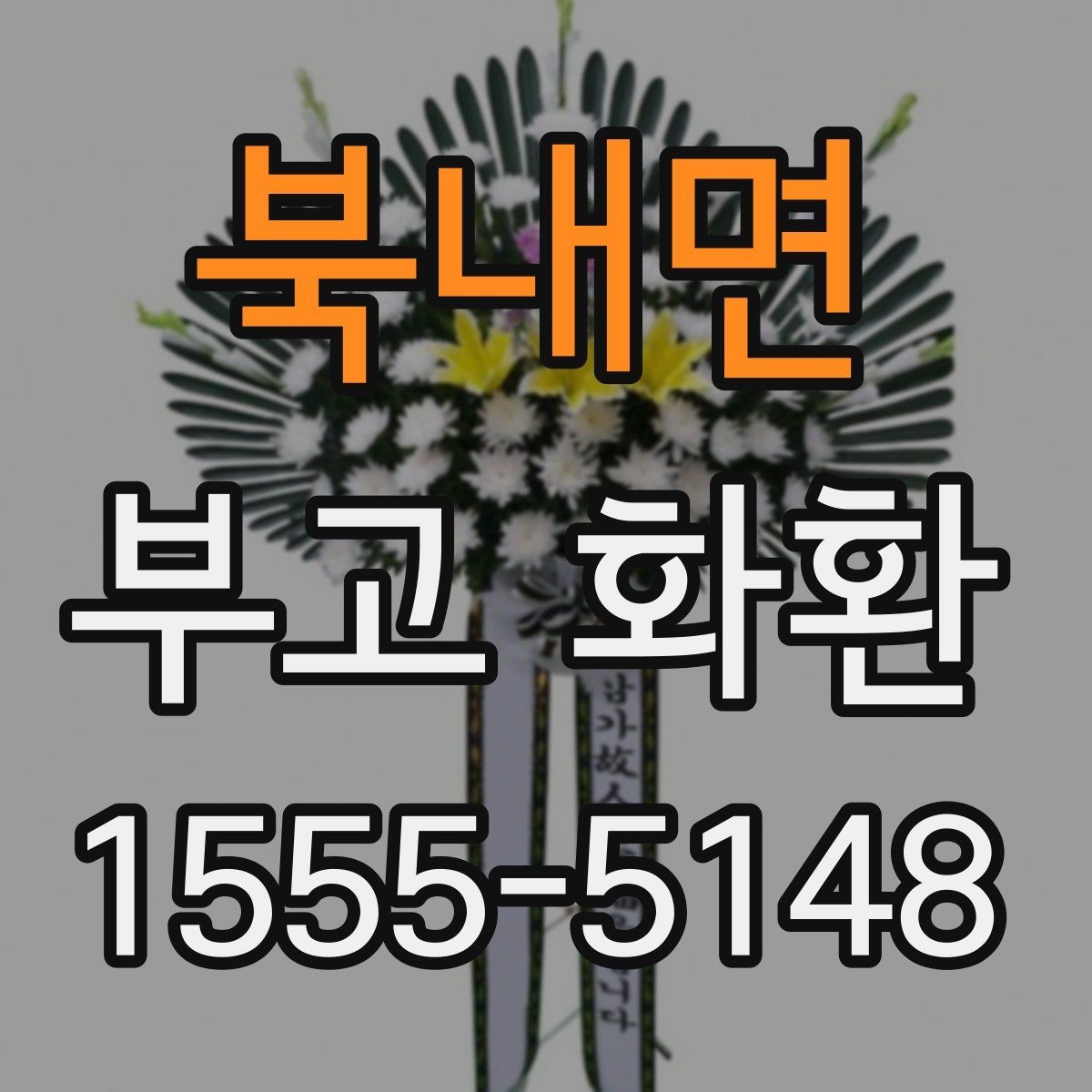 북내면 부고 화환 수신자 정보 정리 방법
