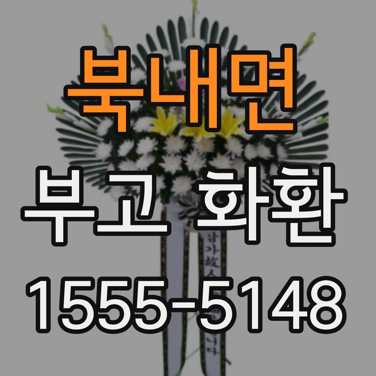 북내면 부고 화환