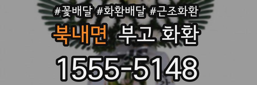 북내면 부고 화환