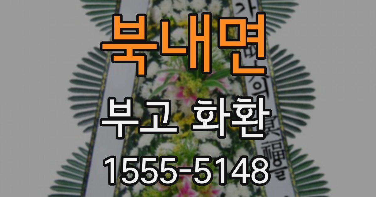 북내면 부고 화환