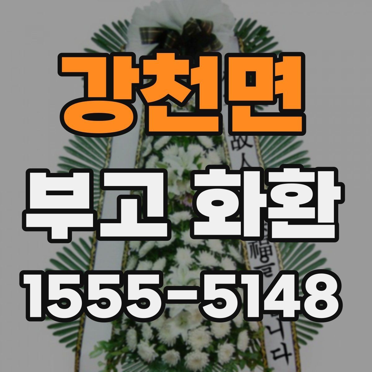 강천면 부고 화환 보내기 좋은 시간대