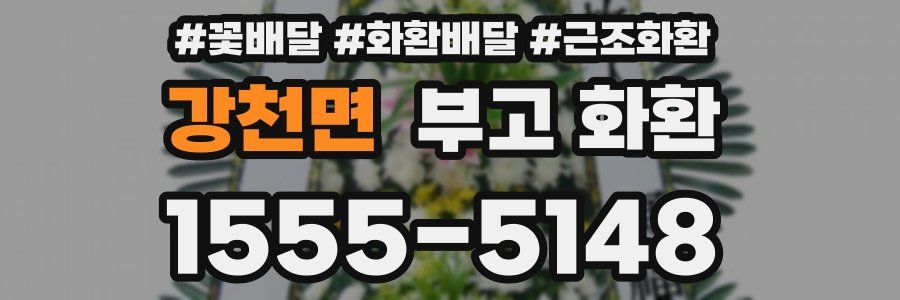 강천면 부고 화환