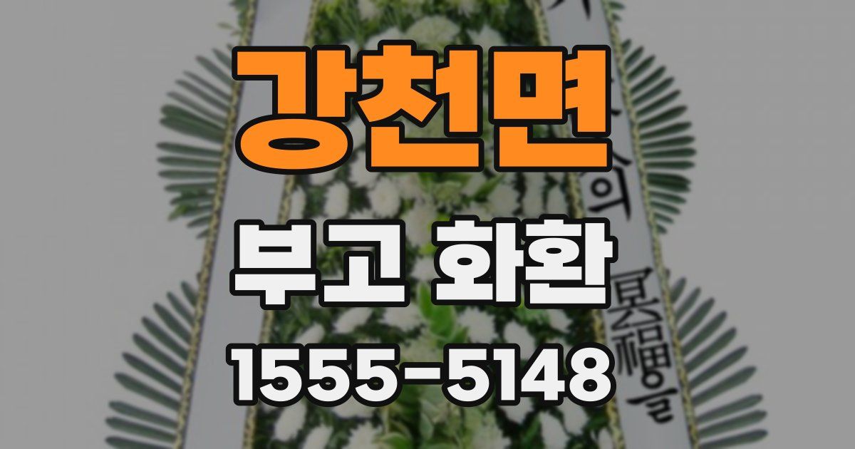 강천면 부고 화환