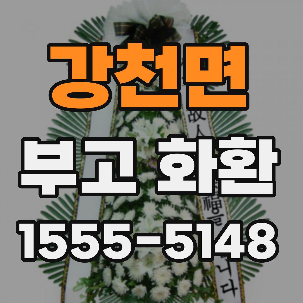 강천면 부고 화환