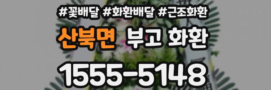 산북면 부고 화환