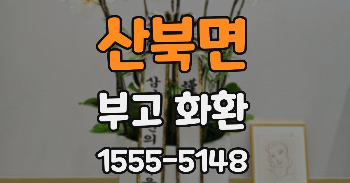 산북면 부고 화환