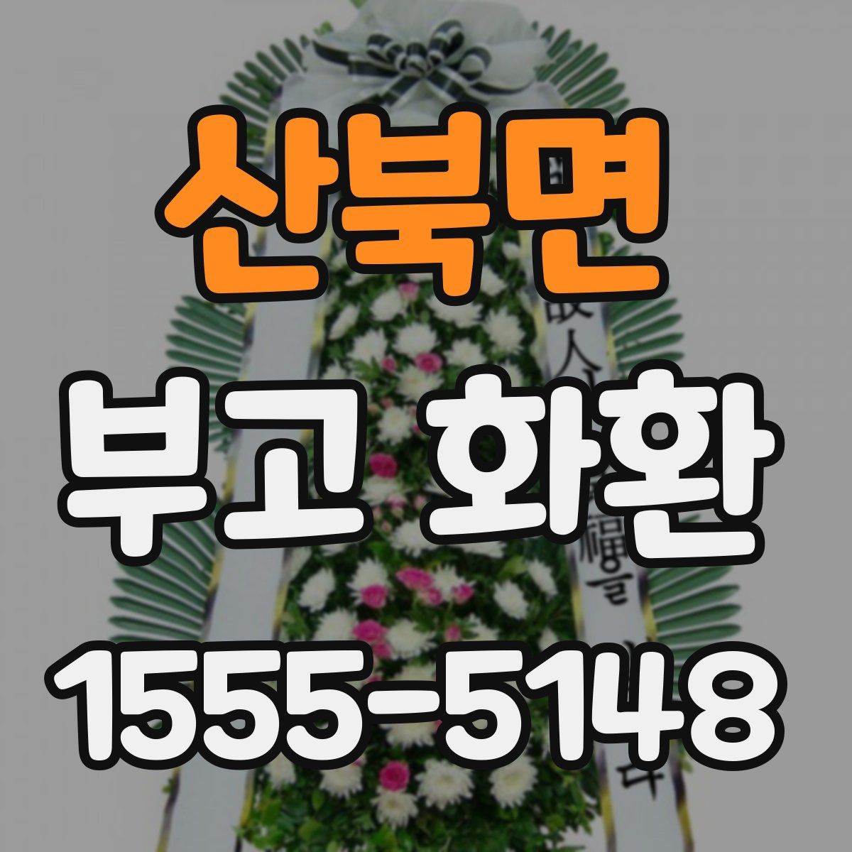 산북면 부고 화환
