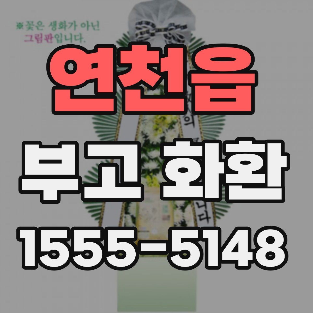 연천읍 부고 화환 문구에 담는 위로의 표현