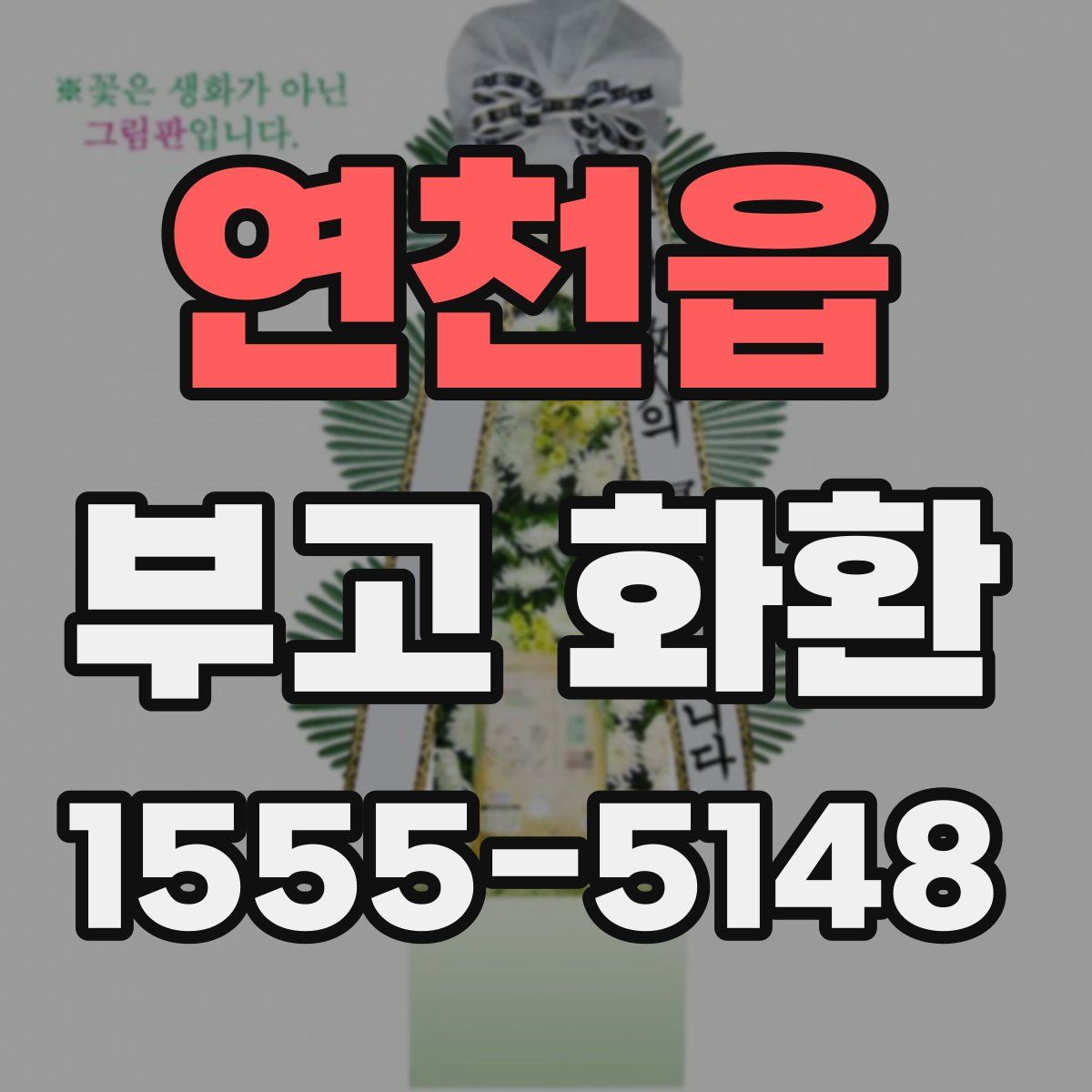 연천읍 부고 화환