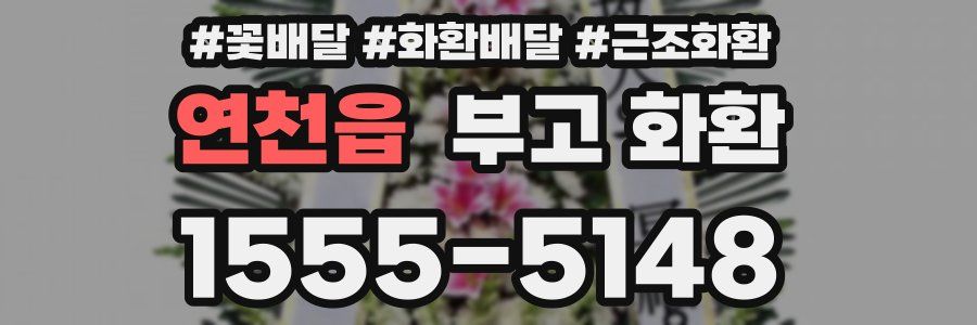 연천읍 부고 화환
