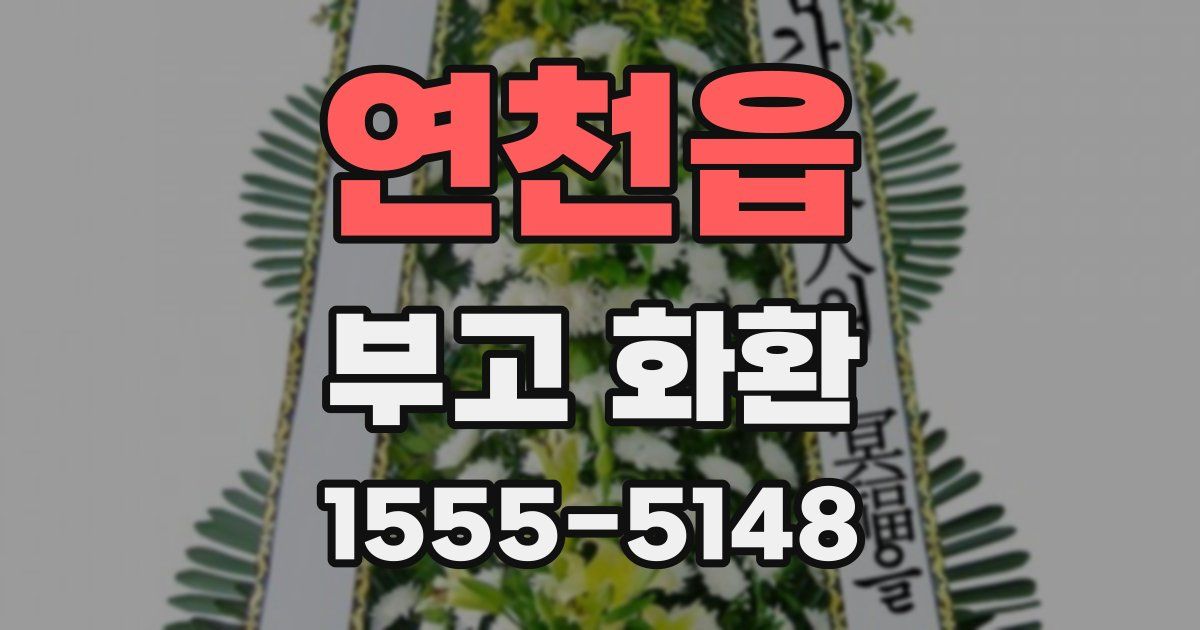연천읍 부고 화환