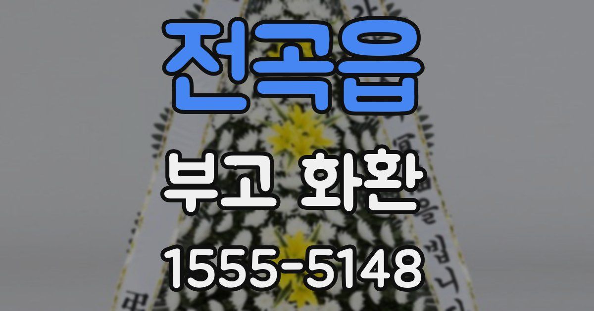 전곡읍 부고 화환