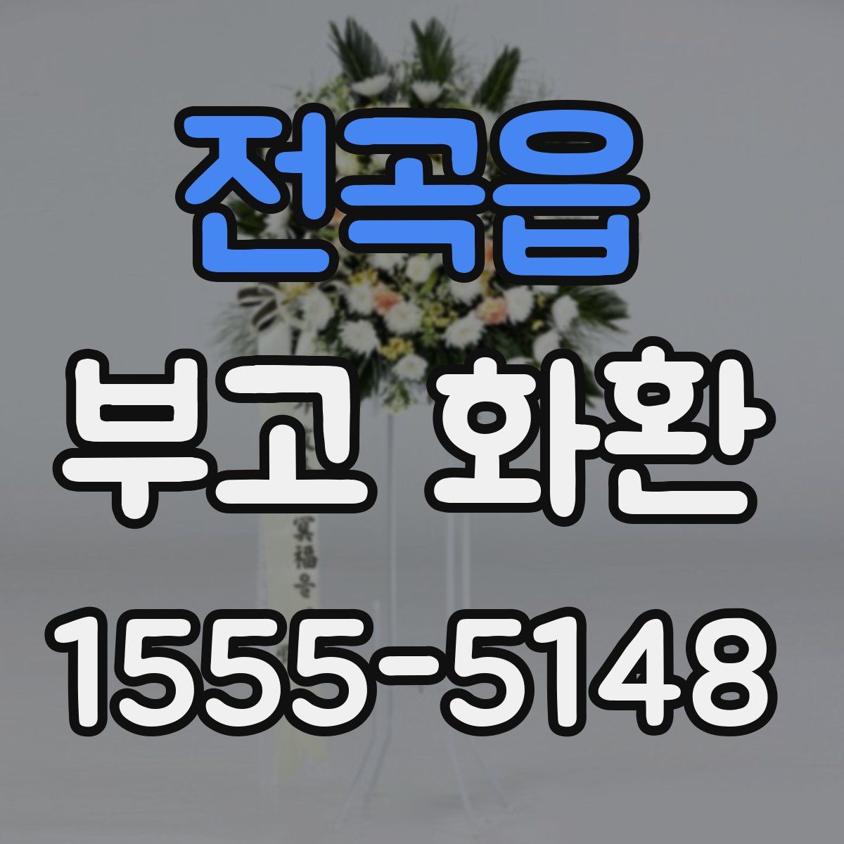 전곡읍 부고 화환