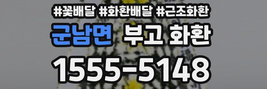 군남면 부고 화환