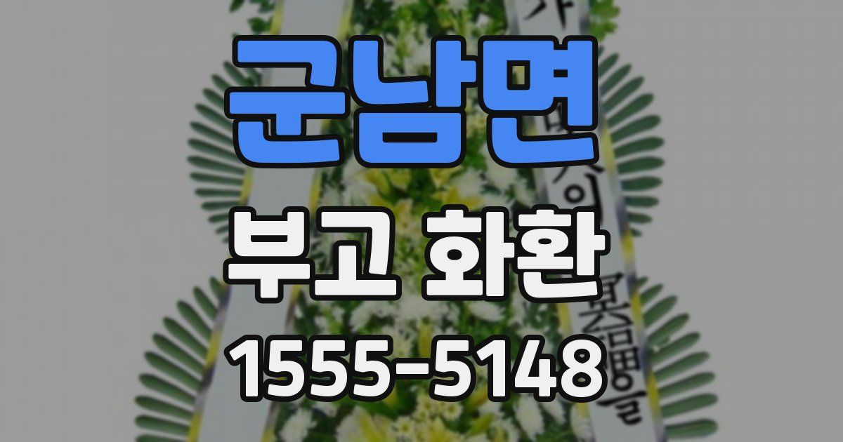 군남면 부고 화환
