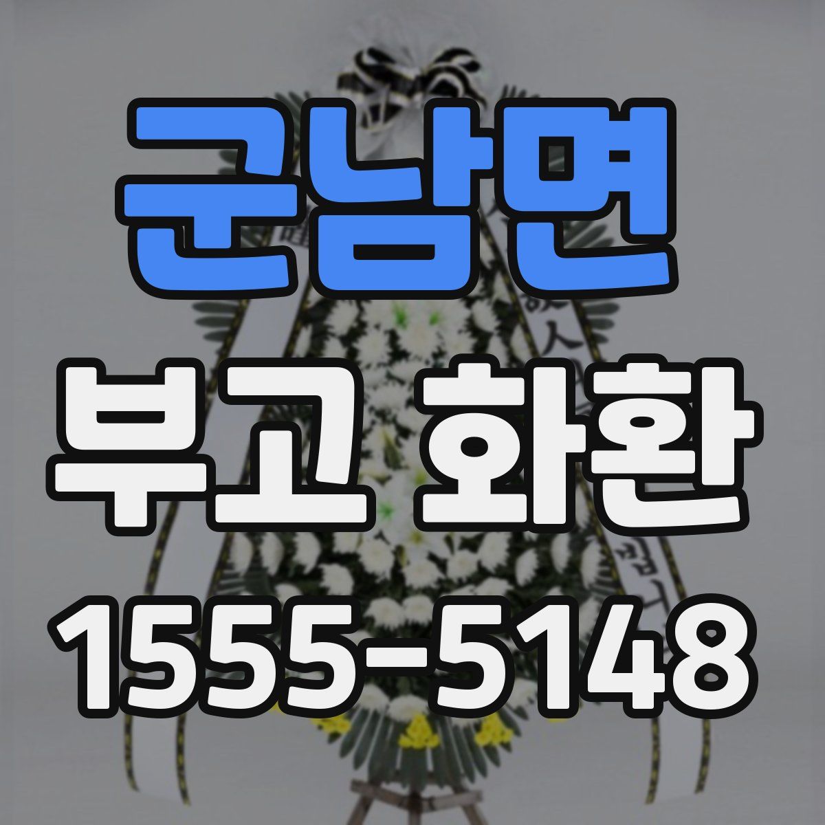 군남면 부고 화환