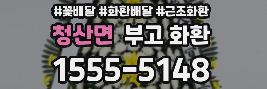 청산면 부고 화환