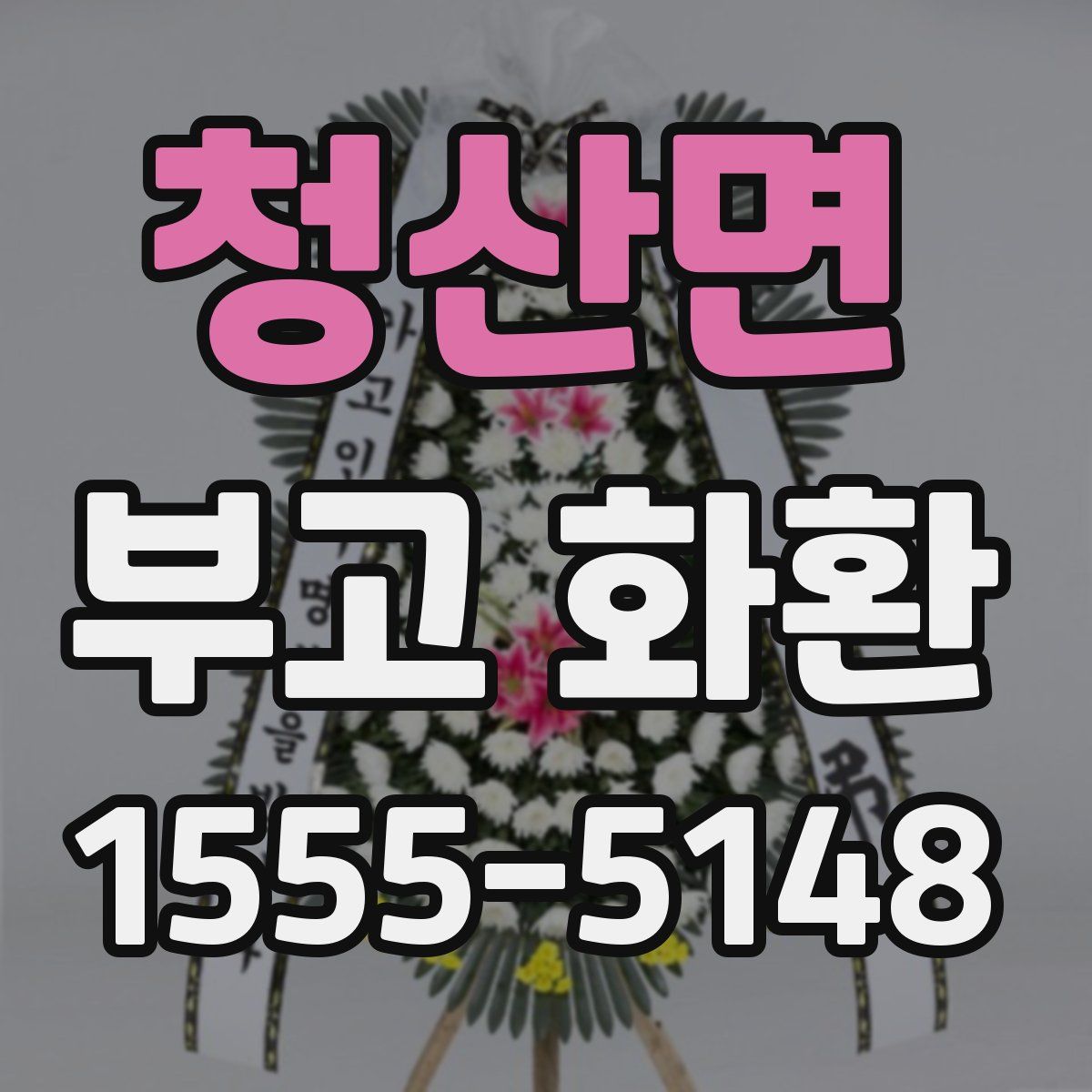 청산면 부고 화환