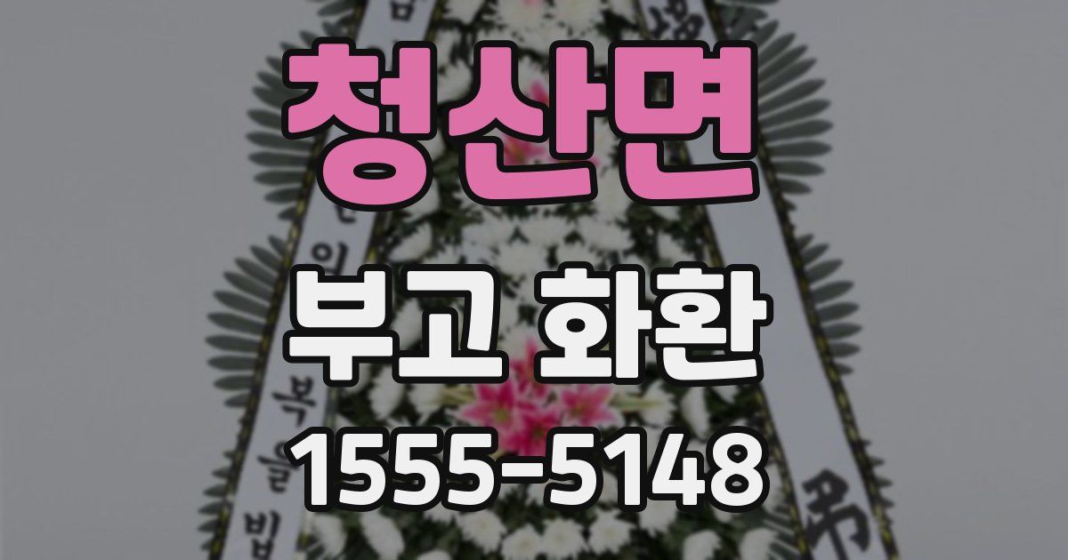 청산면 부고 화환