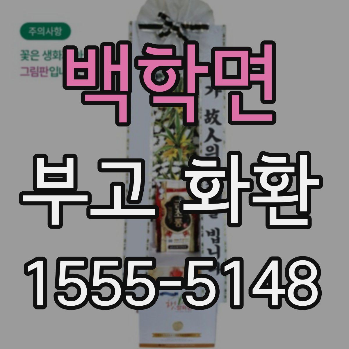 백학면 부고 화환
