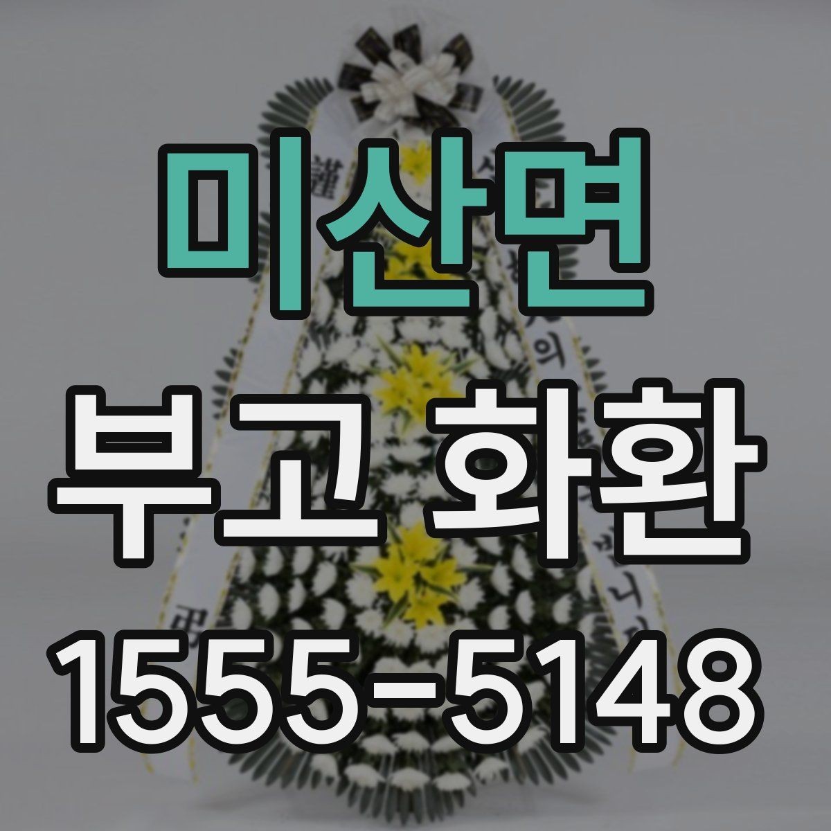 미산면 부고 화환 장례 일정에 맞춘 문구 선택