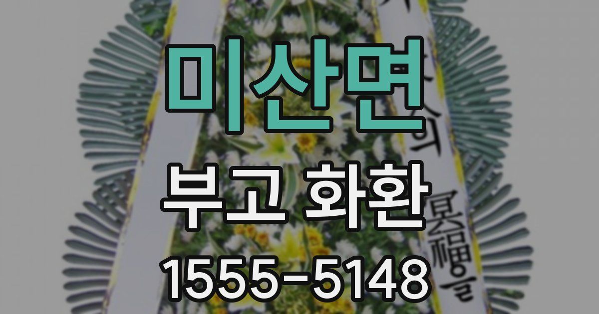 미산면 부고 화환