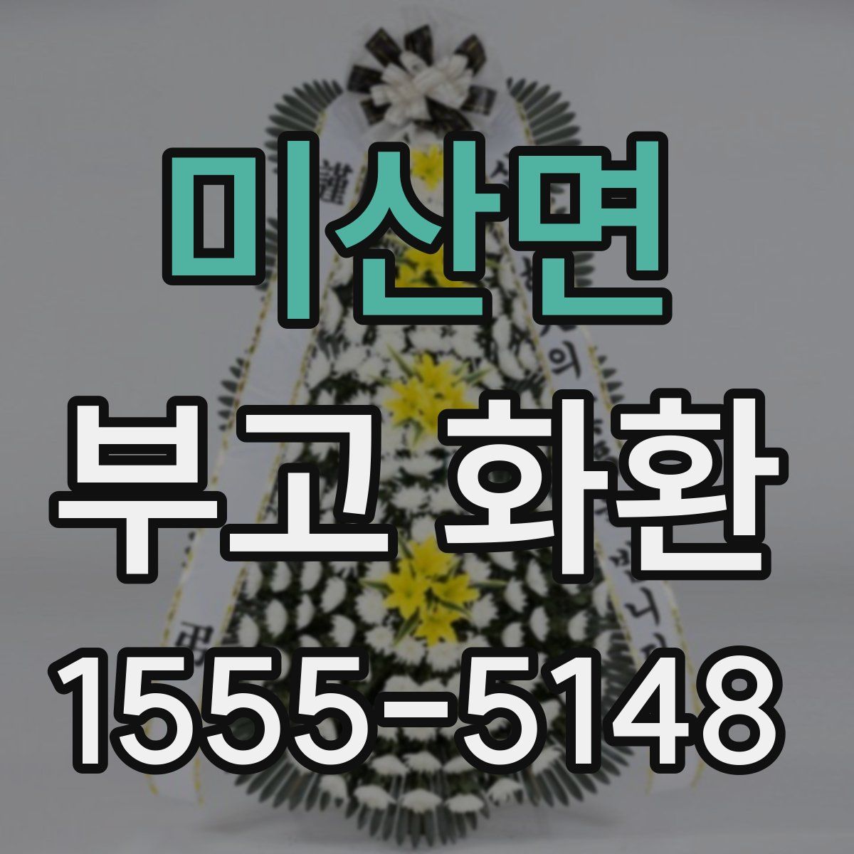 미산면 부고 화환