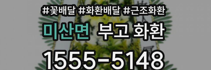 미산면 부고 화환
