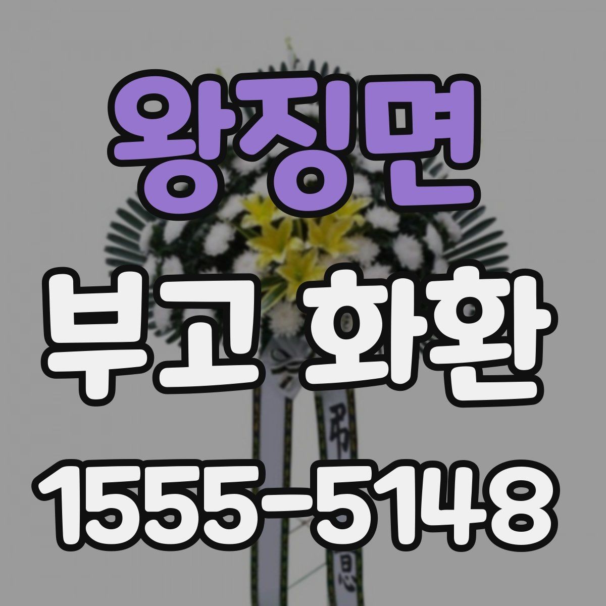 왕징면 부고 화환 행사 일정에 맞추는 방법