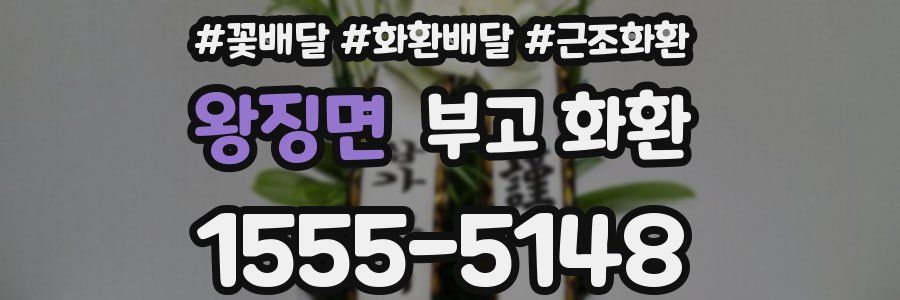 왕징면 부고 화환