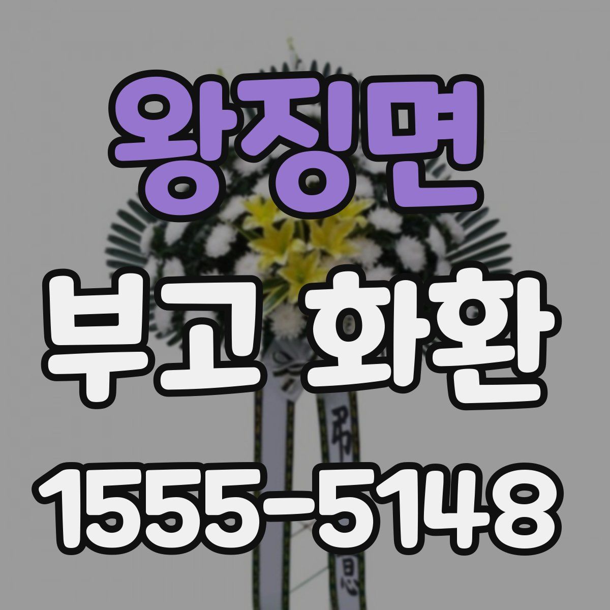 왕징면 부고 화환