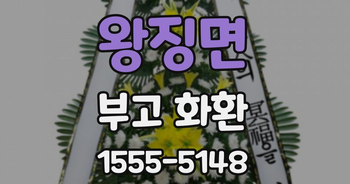 왕징면 부고 화환