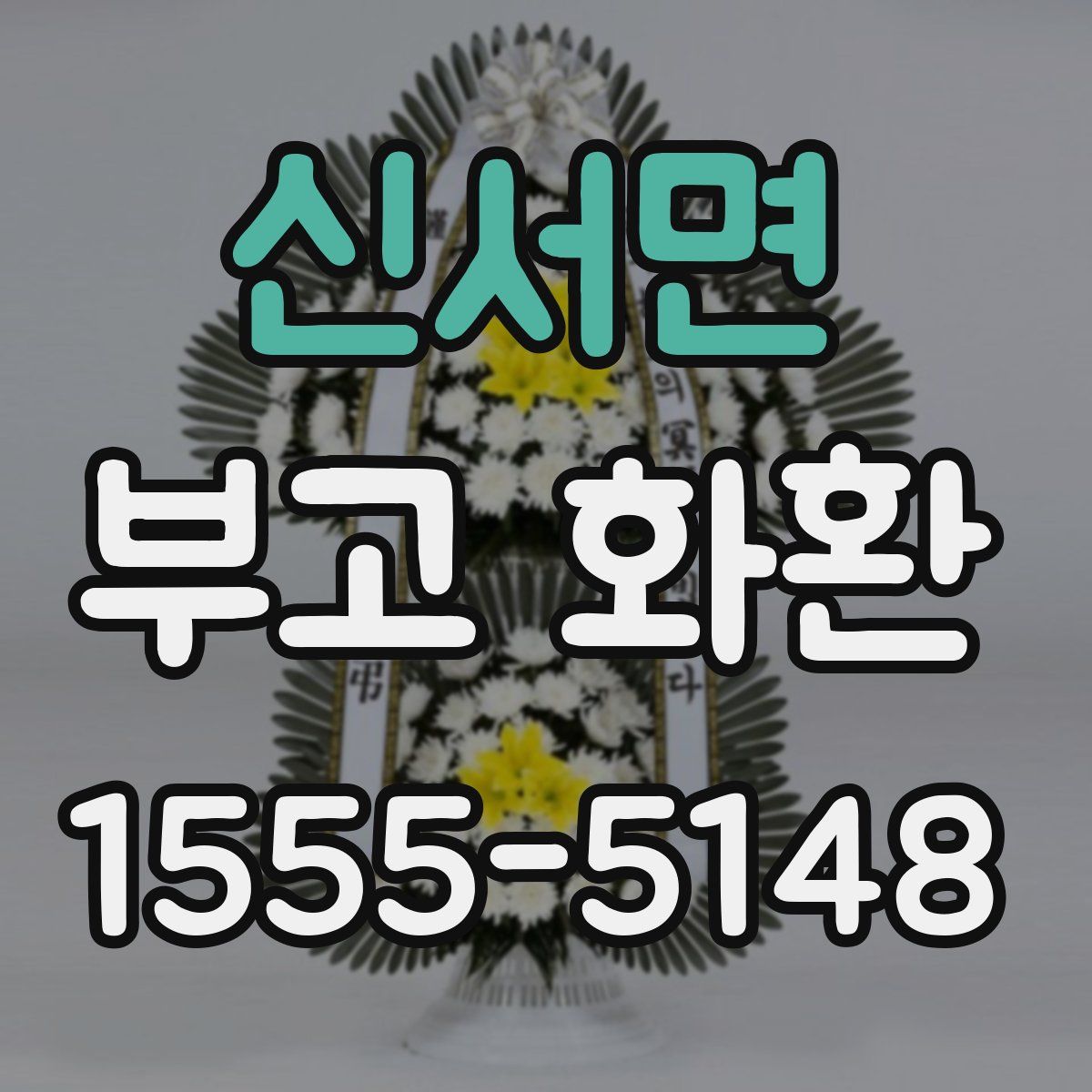 신서면 부고 화환