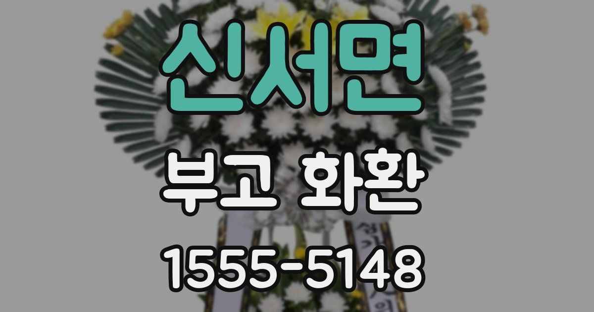 신서면 부고 화환