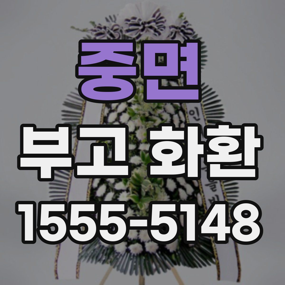 중면 부고 화환