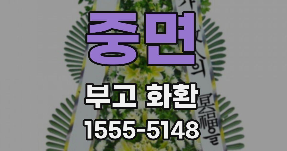 중면 부고 화환