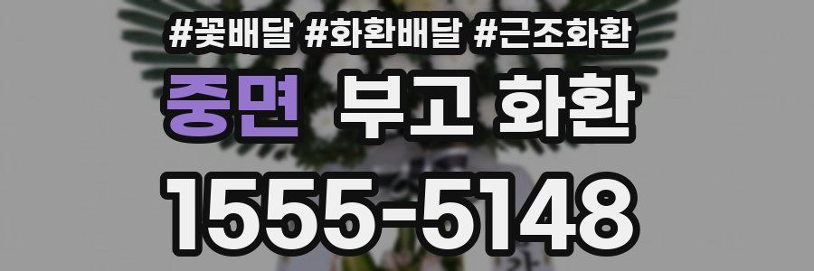 중면 부고 화환