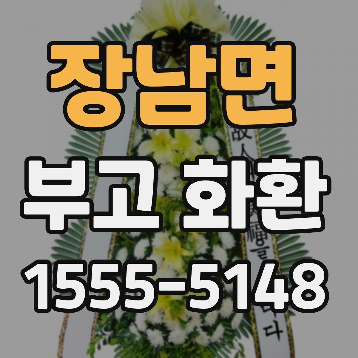 장남면 부고 화환 배송 가능 시간 확인이 중요한 이유
