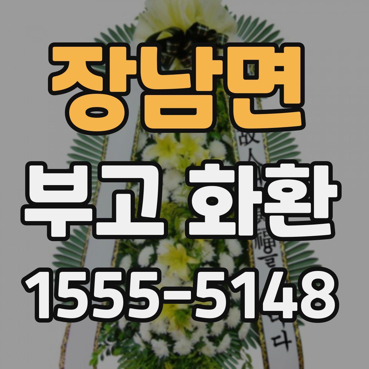 장남면 부고 화환