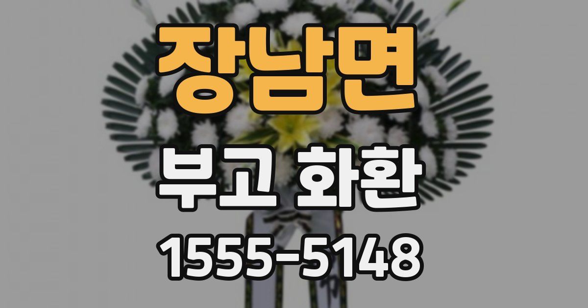 장남면 부고 화환
