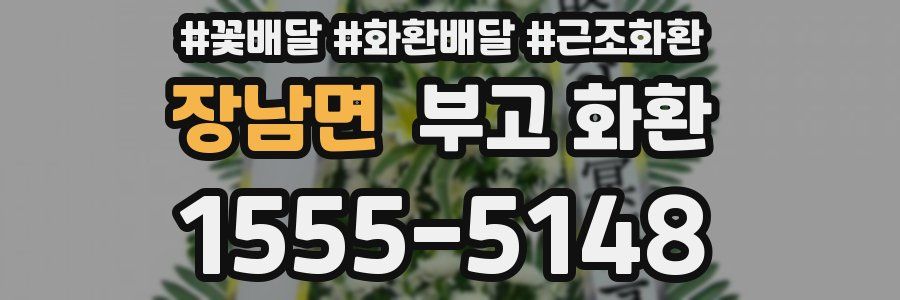 장남면 부고 화환
