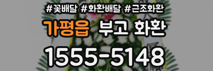 가평읍 부고 화환