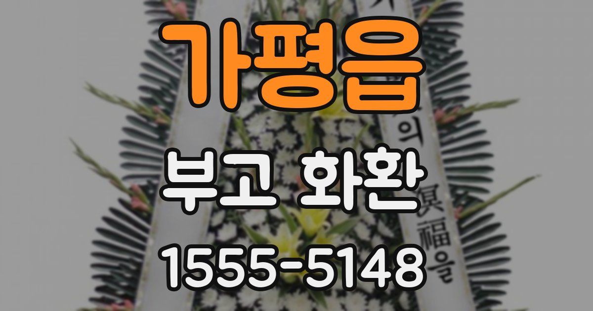 가평읍 부고 화환
