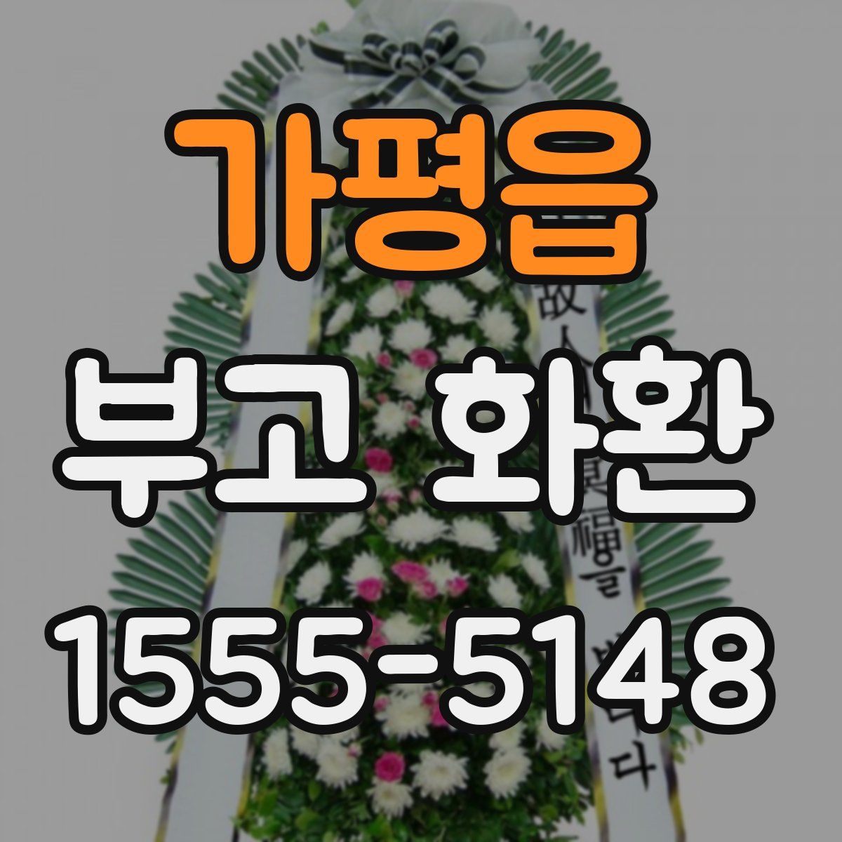 가평읍 부고 화환