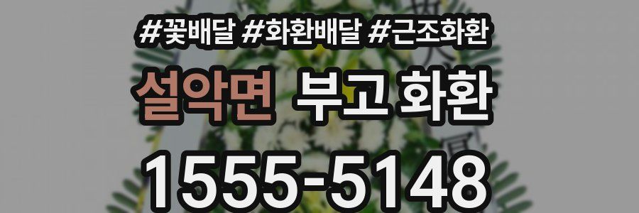 설악면 부고 화환