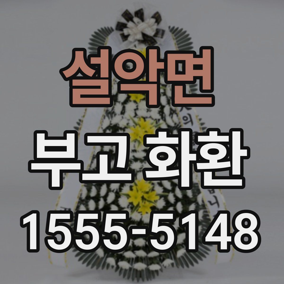 설악면 부고 화환