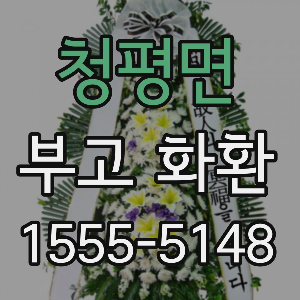 청평면 부고 화환