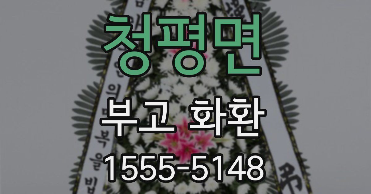 청평면 부고 화환