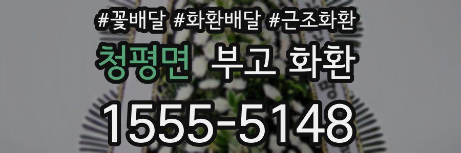청평면 부고 화환